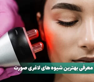 معرفی بهترین شیوه های لاغری صورت