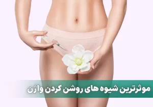 موثرترین شیوه های روشن کردن واژن