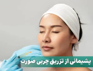 پشیمانی از تزریق چربی صورت