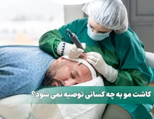 کاشت مو برای چه افرادی موثر نیست