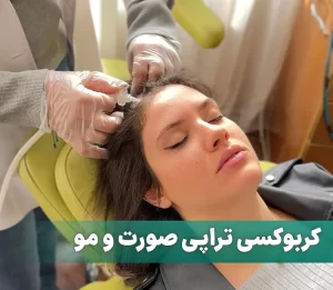 کربوکسی تراپی