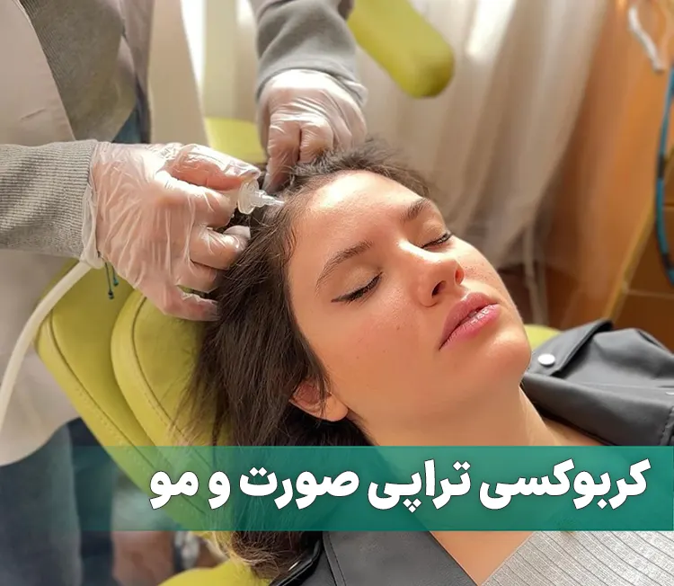 کربوکسی تراپی