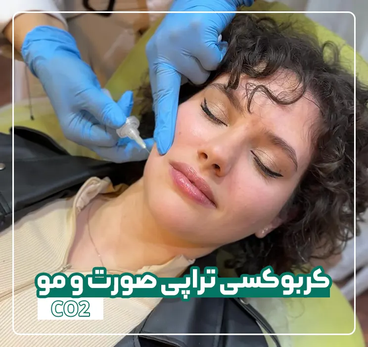 کربوکسی تراپی