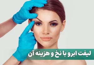 لیفت ابرو با نخ