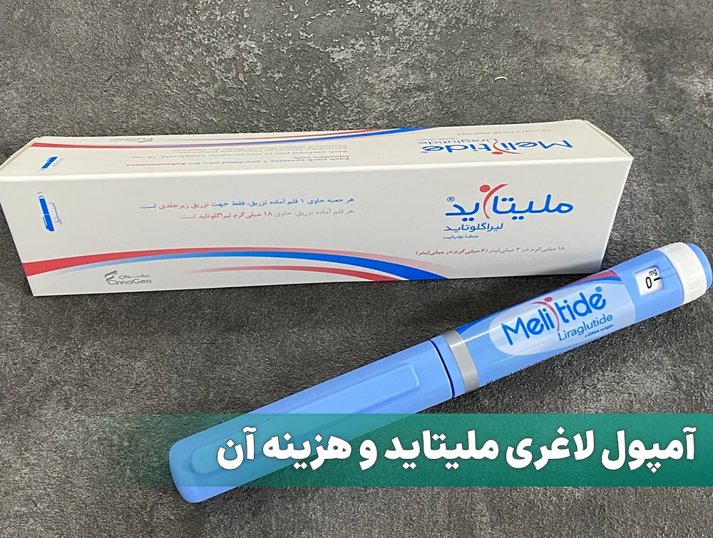 آمپول لاغری ملیتاید