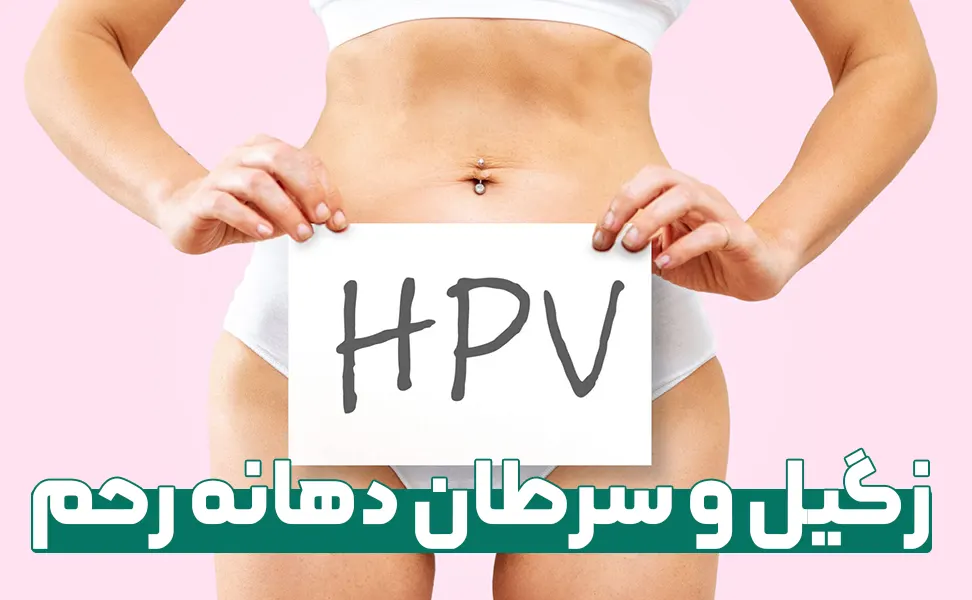 چرا زگیل تناسلی در زنان خطرناک است؟