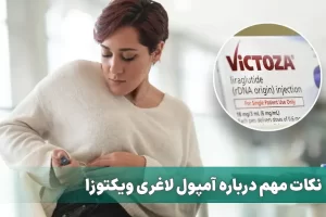 آمپول لاغری ویکتوزا