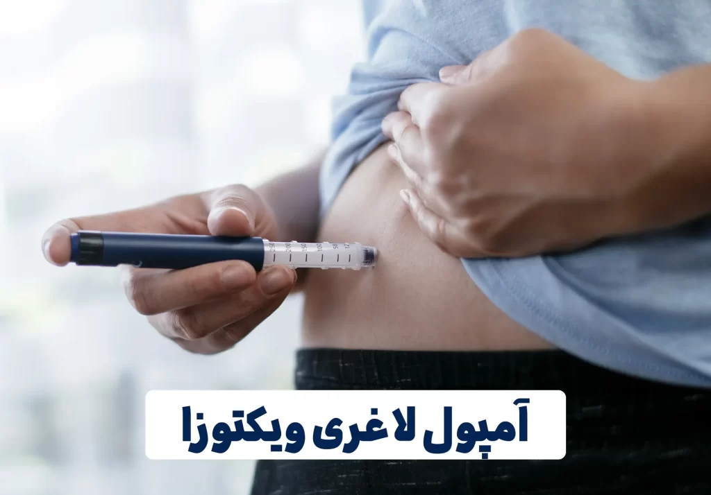 آمپول لاغری ویکتوزا