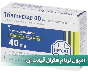 آمپول تریام هگزال