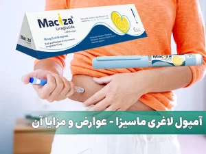 آمپول لاغری ماسیزا
