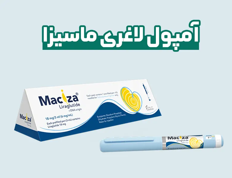 آمپول لاغری ماسیزا