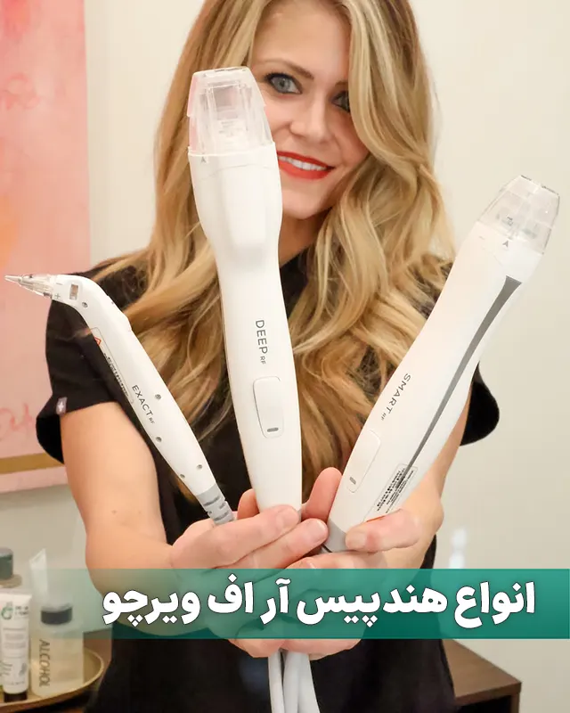 انواع هندپیس آر اف ویرچو