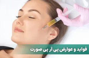 فواید و عوارض پی آر پی صورت