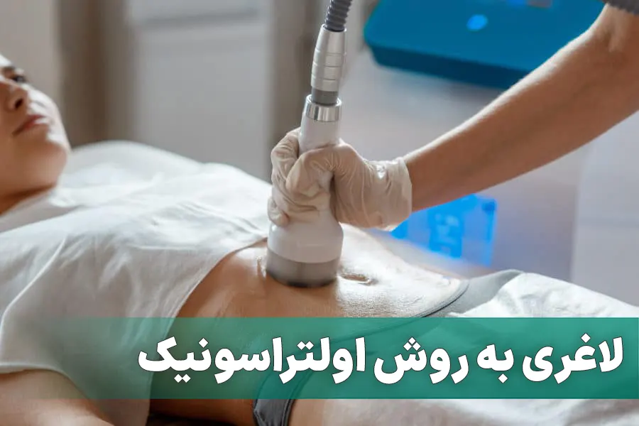 لاغری به روش اولتراسونیک