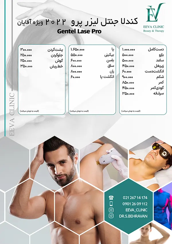 هزینه لیزر کندلا آقایان