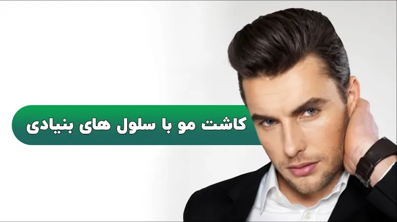 کاشت مو با سلول های بنیادی