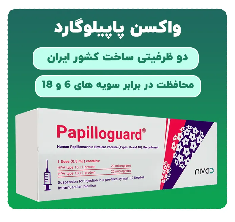 راهکار برای درد واکسن گارداسیل +واکسن HPV از کجا بخرم+ویروسHPVکشنده است