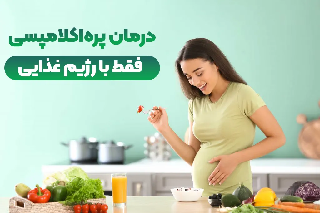 درمان پره اکلامپسی با رژیم غذایی