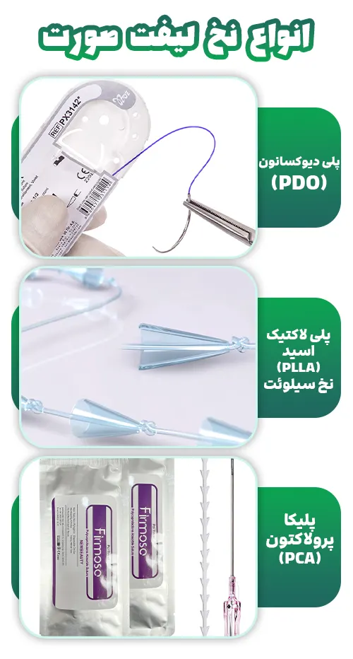 انواع نخ لیفت صورت