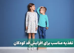 تغذیه مناسب برای افزایش قد کودکان