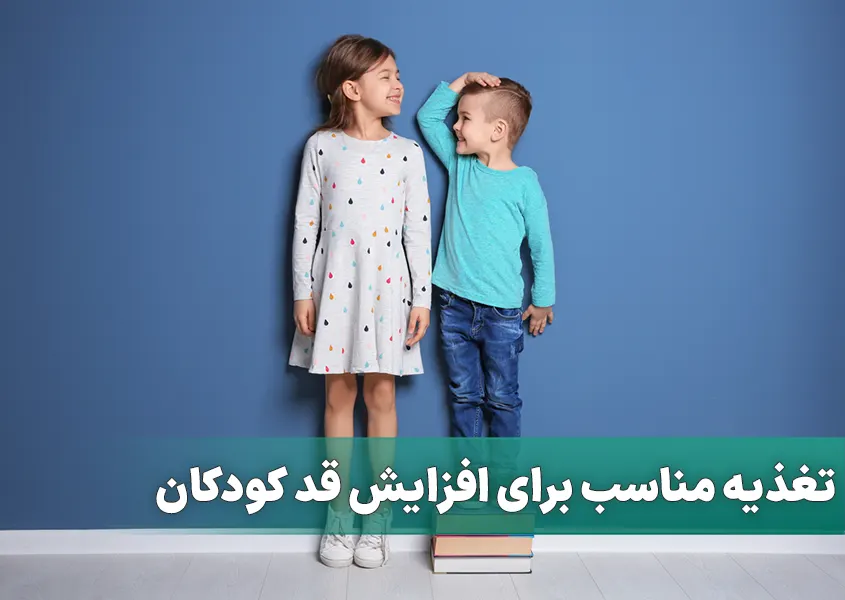 تغذیه مناسب برای افزایش قد کودکان