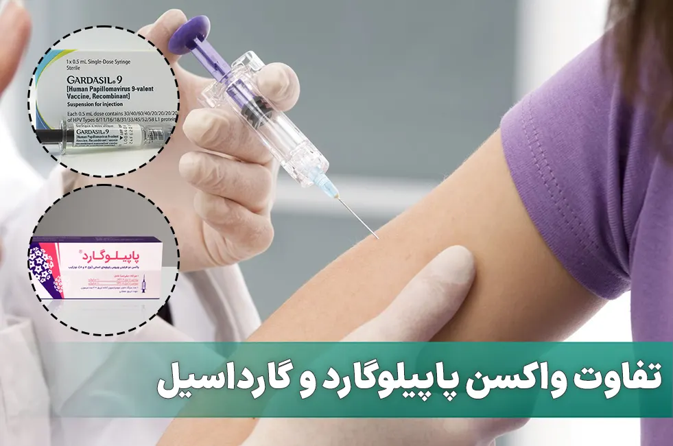 تفاوت واکسن پاپیلوگارد و گارداسیل