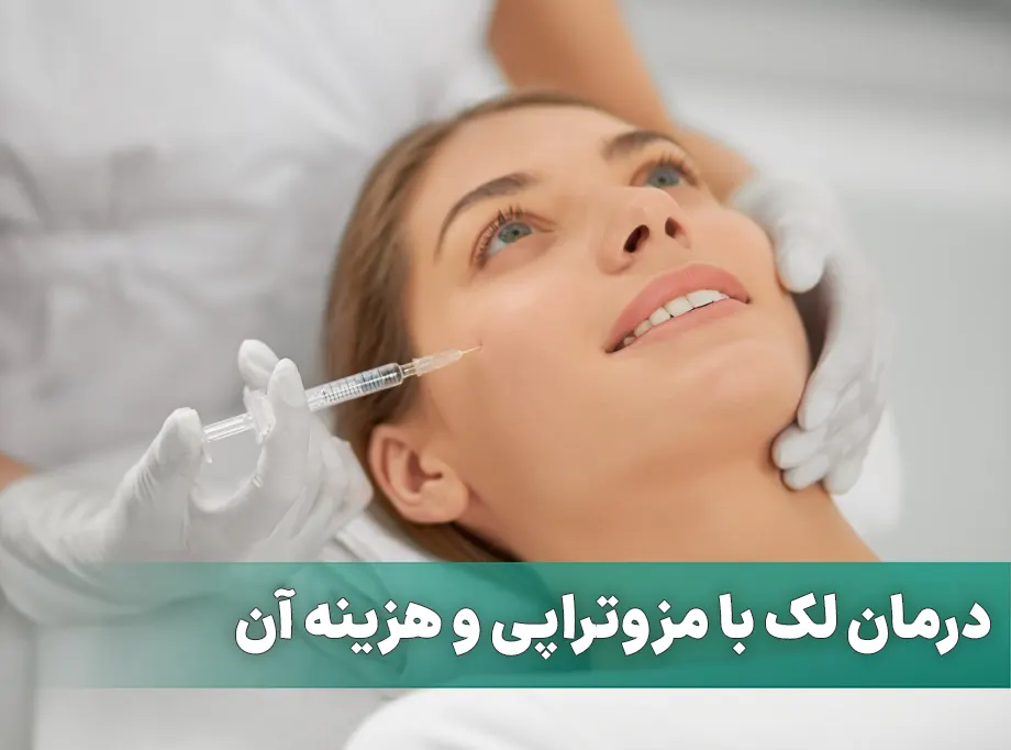 درمان لک با مزوتراپی
