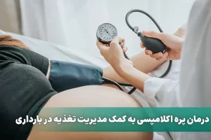 درمان پره اکلامپسی به کمک مدیریت تغذیه در بارداری