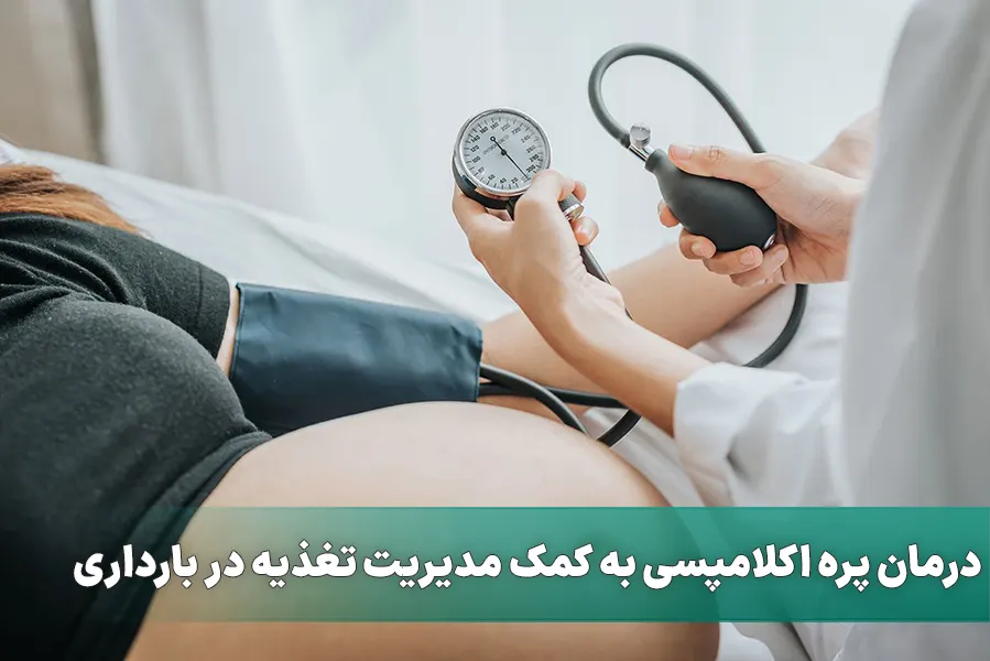 درمان پره اکلامپسی به کمک مدیریت تغذیه در بارداری