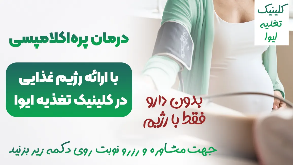 درمان پره‌اکلامپسی با تغذیه