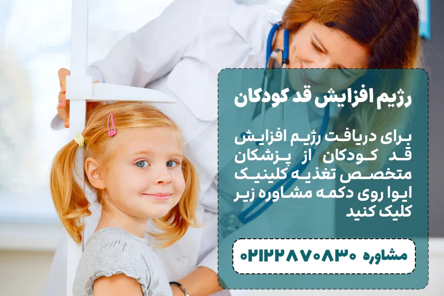 رژیم افزایش قد کودکان