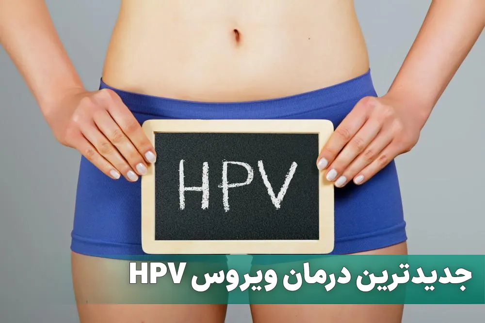 جدیدترین درمان ویروس اچ پی وی