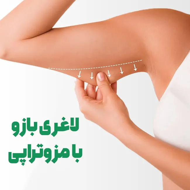 مزو چربی سوز بازو