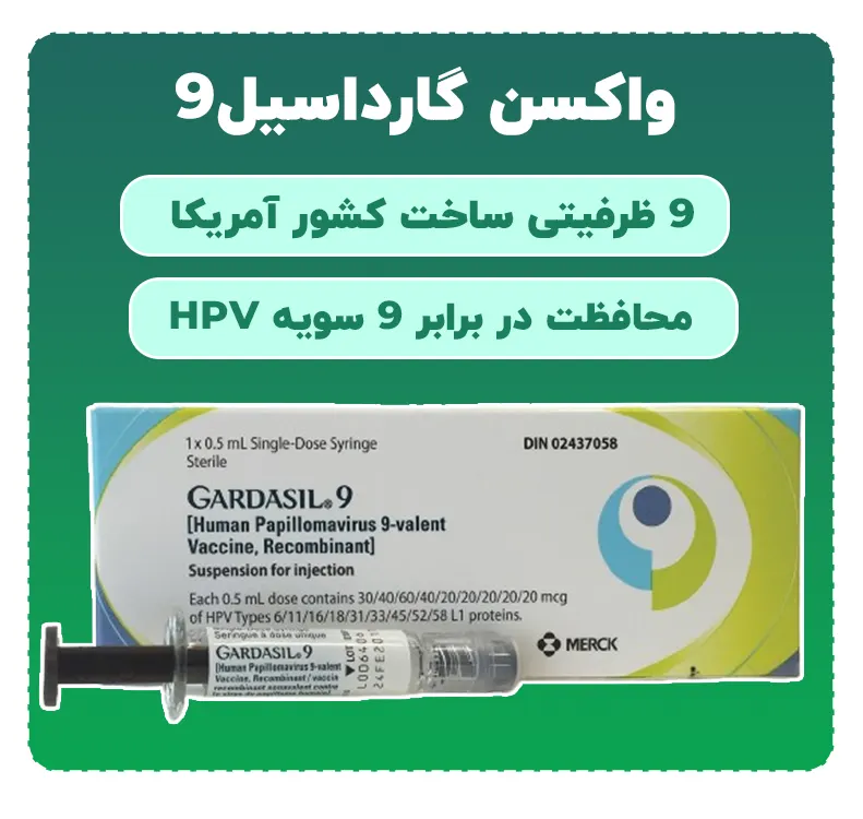 واکسن گارداسیل9
