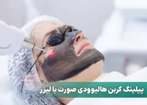 پیلینگ کربن هالیوودی صورت با لیزر کیوسوئیچ