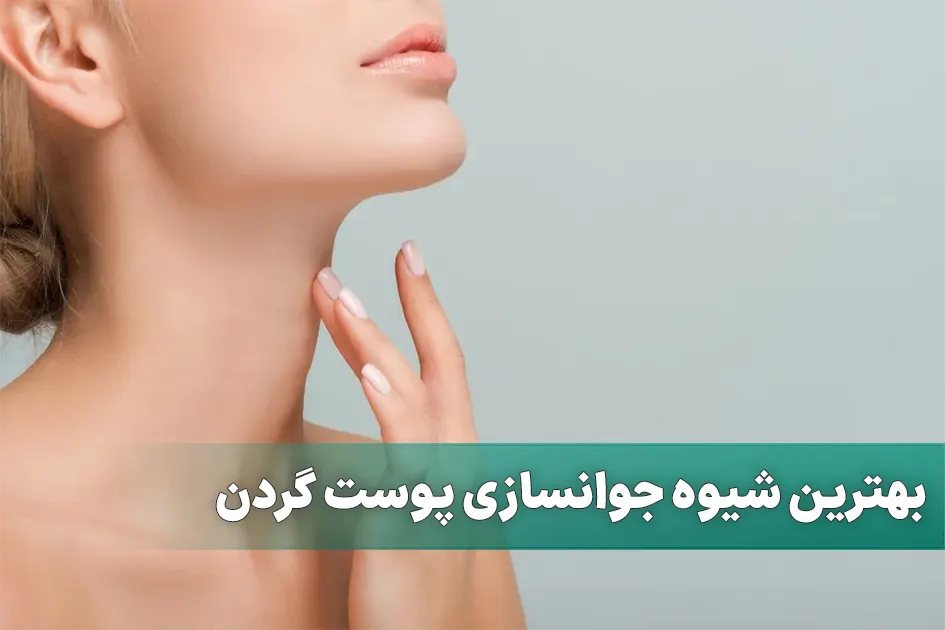 بهترین شیوه جوانسازی پوست گردن