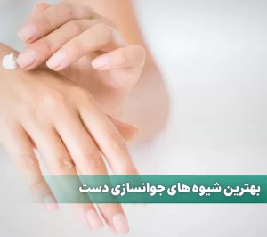 بهترین شیوه های جوانسازی دست