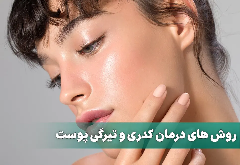 درمان کدری و عدم شفافیت پوست