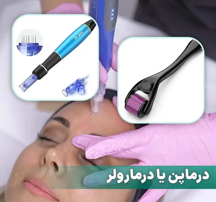 درماپن یا درمارولر