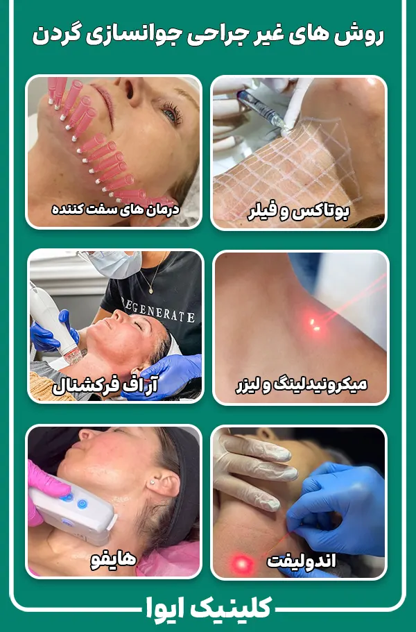 روش های غیر جراحی جوانسازی پوست گردن