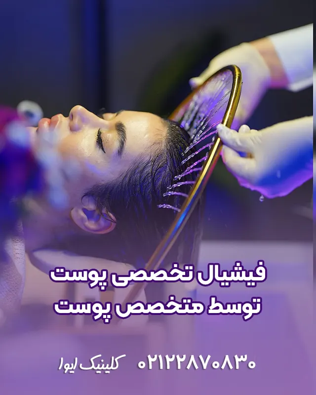 فشیال تخصصی پوست در کلینیک ایوا