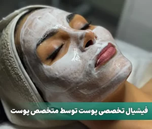 فیشیال تخصصی پوست توسط متخصص پوست