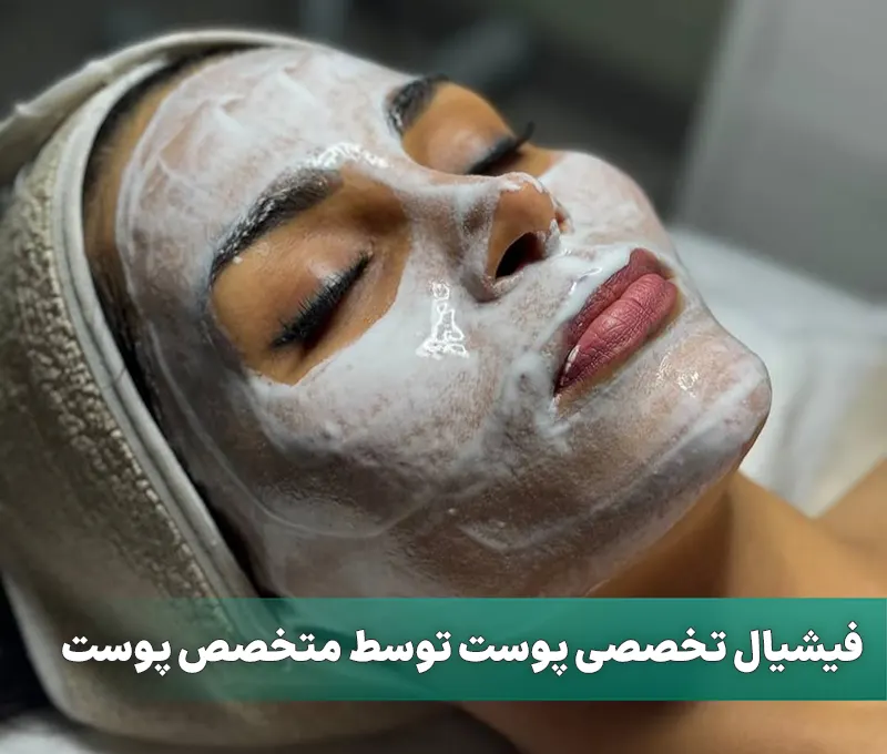 فیشیال تخصصی پوست توسط متخصص پوست