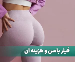 فیلر باسن و هزینه آن