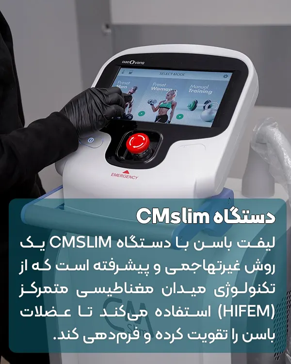 لیفت باسن با CMslim