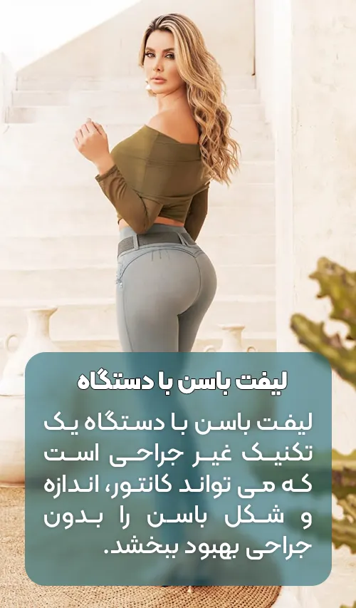 لیفت باسن با دستگاه