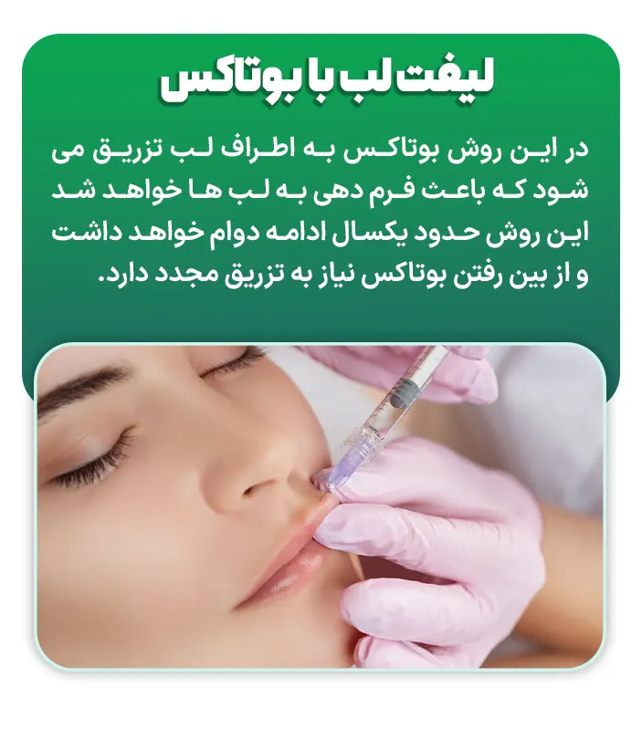 لیفت لب با بوتاکس
