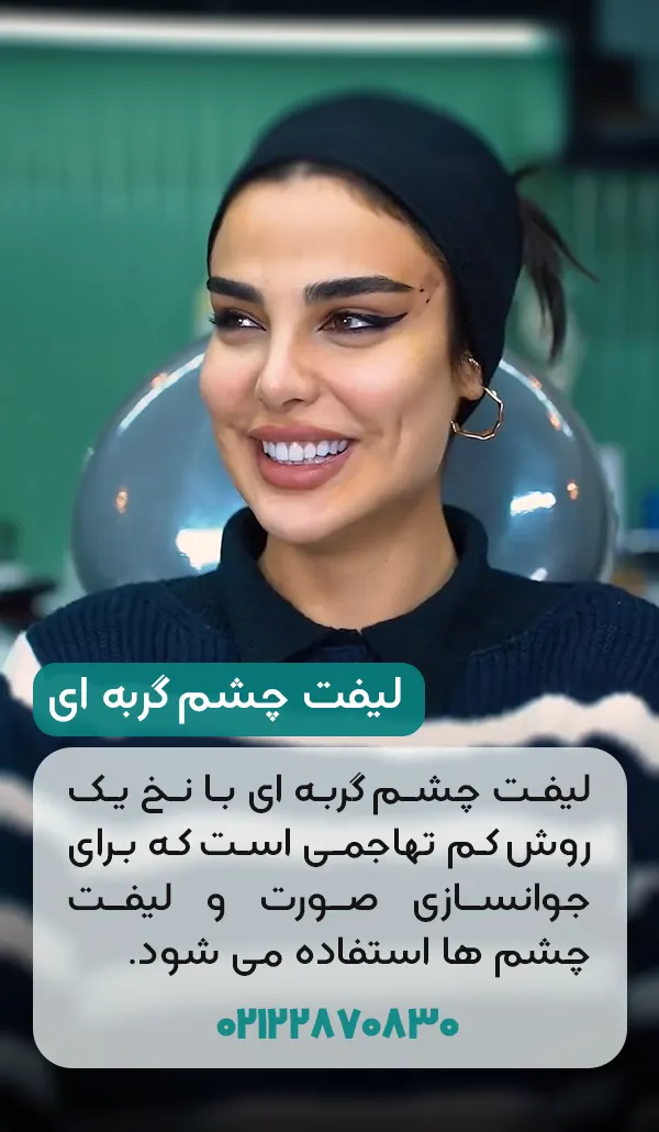 لیفت چشم گربه ای با نخ