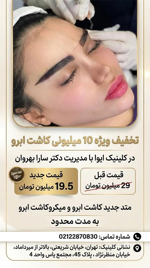 تخفیف کاشت ابرو