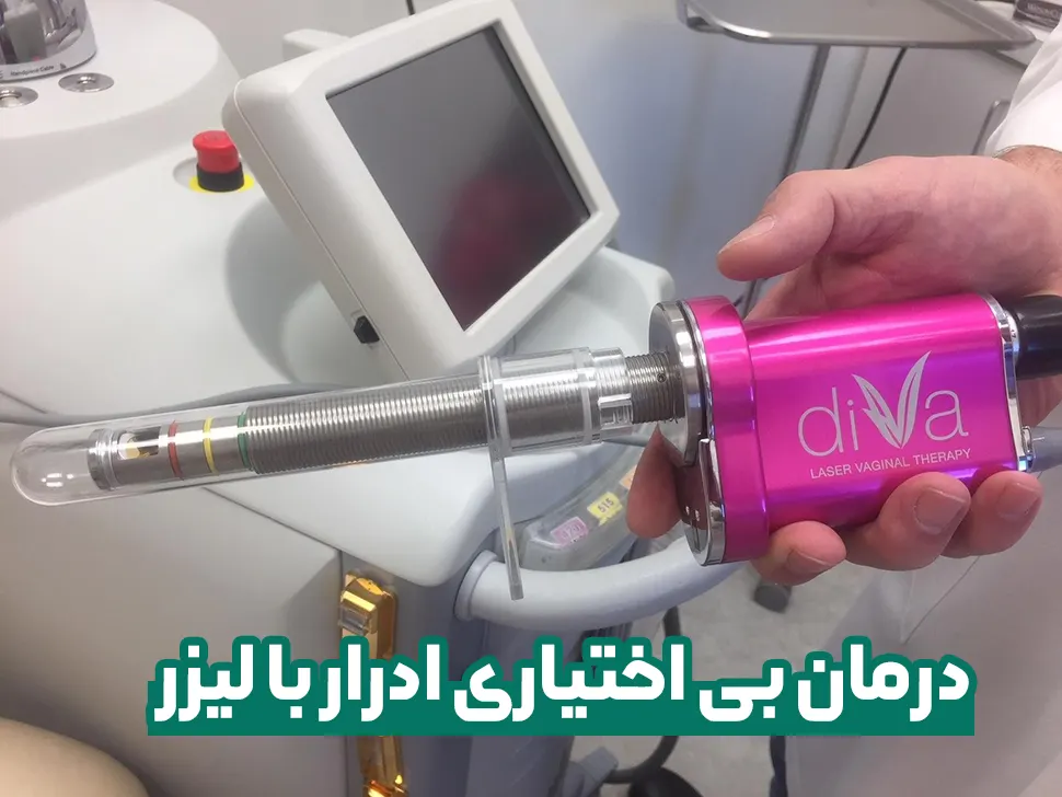 درمان بی اختیاری ادرار با لیزر